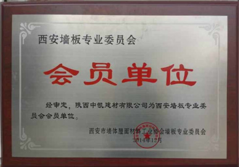 陜西隔墻板生產(chǎn)公司的會員單位證書