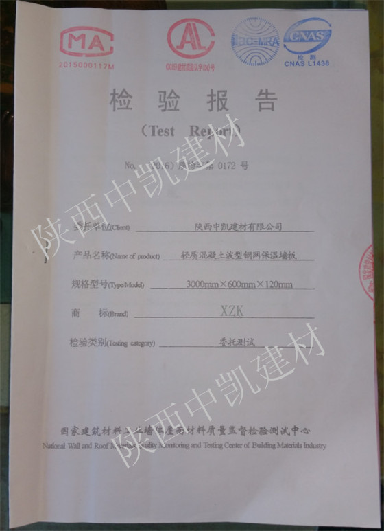 輕質(zhì)混凝土波型鋼網(wǎng)保溫墻板檢驗報告