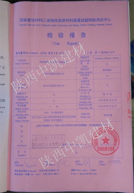 輕質(zhì)混凝土波型鋼網(wǎng)保溫墻板檢驗報告