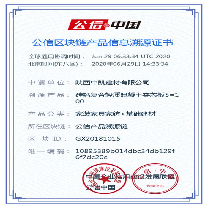 硅鈣復(fù)合輕質(zhì)混凝土夾芯板S=100_區(qū)塊鏈證書_20200629
