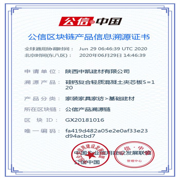 硅鈣復(fù)合輕質(zhì)混凝土夾芯板S=120_區(qū)塊鏈證書_20200629